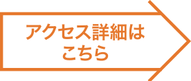 アクセス詳細はこちら