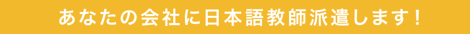 あなたの会社に日本語教師派遣します！