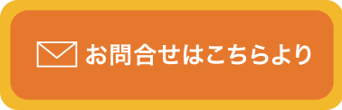 お問い合わせはこちらより