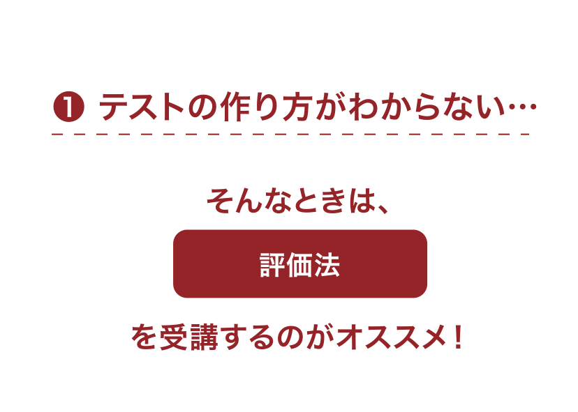 テストの作り方がわからない…そんなときは、評価法を受講するのがオススメ！