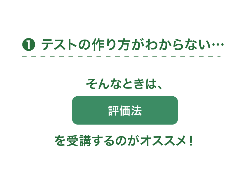 テストの作り方がわからない…そんなときは、評価法を受講するのがオススメ！