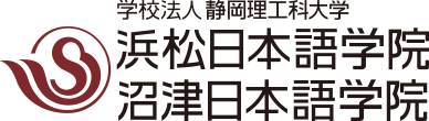 学校法人 静岡理工科大学 浜松日本語学院・沼津日本語学院