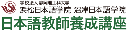 学校法人 静岡理工科大学 浜松日本語学院・沼津日本語学院